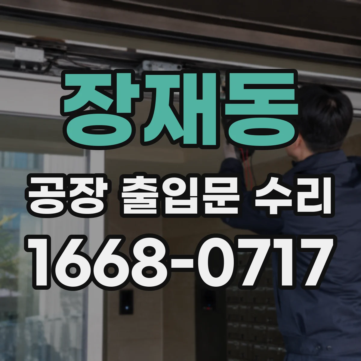장재동 공장 출입문 수리