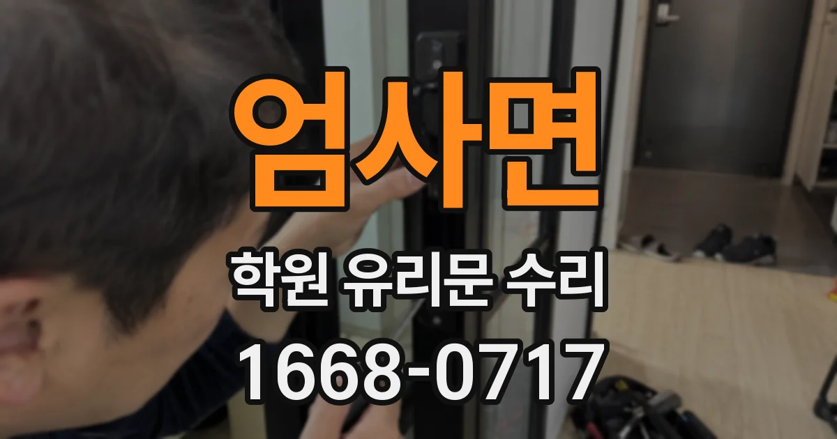 엄사면 학원 유리문 수리