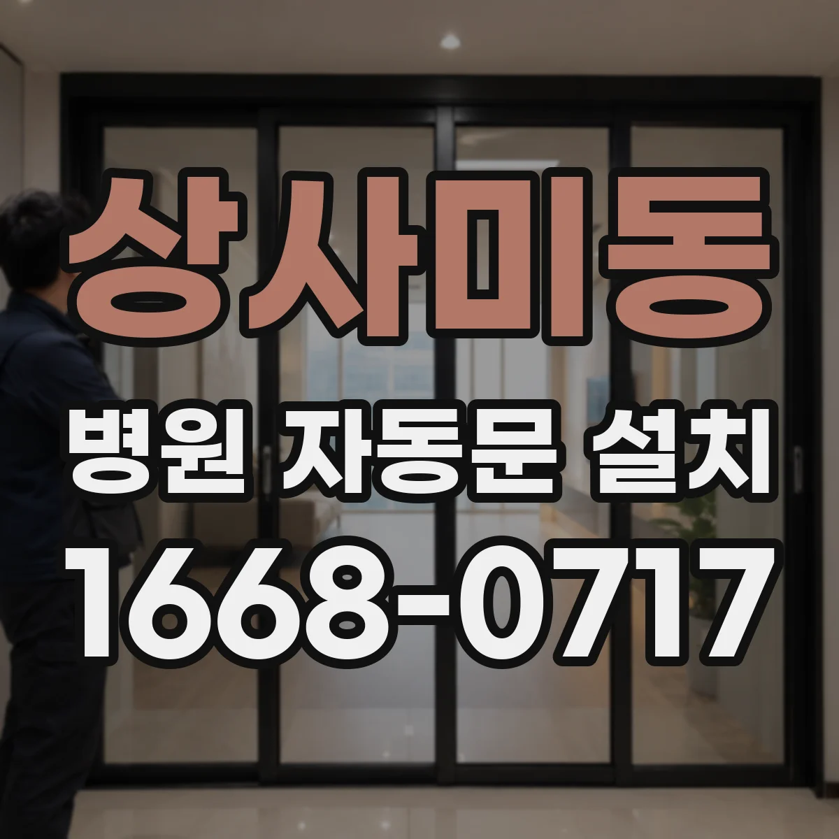 상사미동 병원 자동문 설치