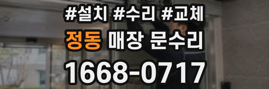 정동 매장 문수리