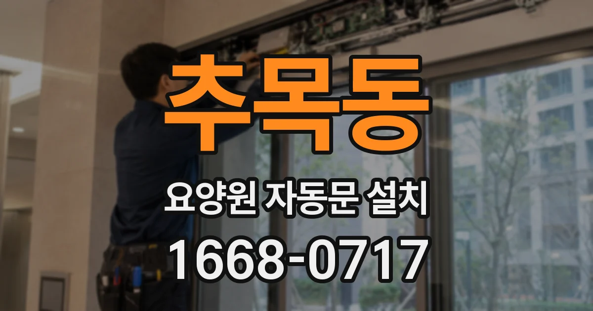 추목동 요양원 자동문 설치