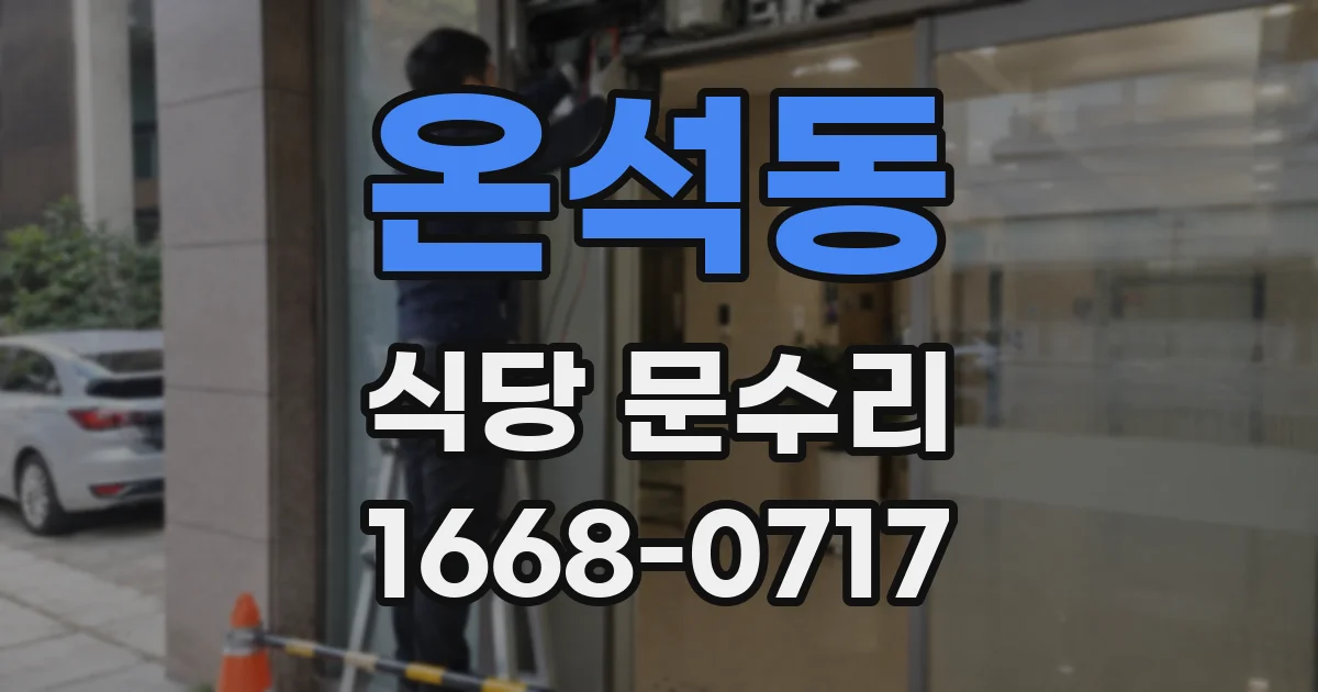 온석동 식당 문수리