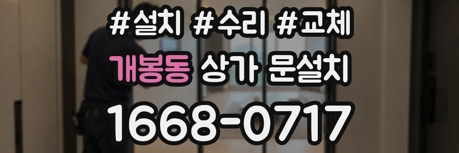 개봉동 상가 문설치