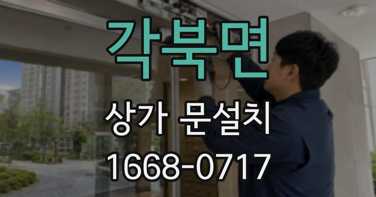 각북면 상가 문설치