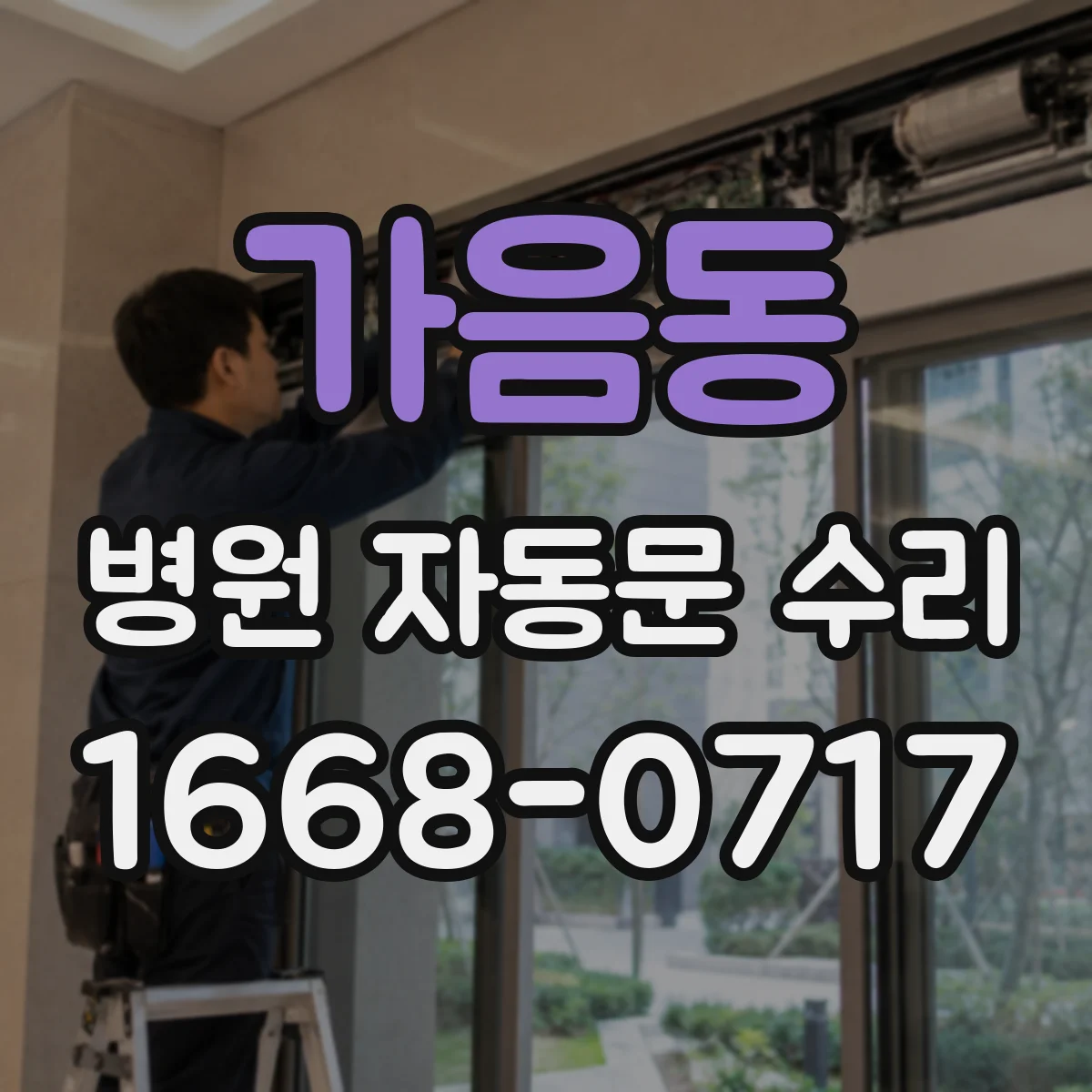 가음동 병원 자동문 수리
