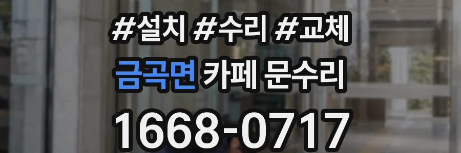 금곡면 카페 문수리
