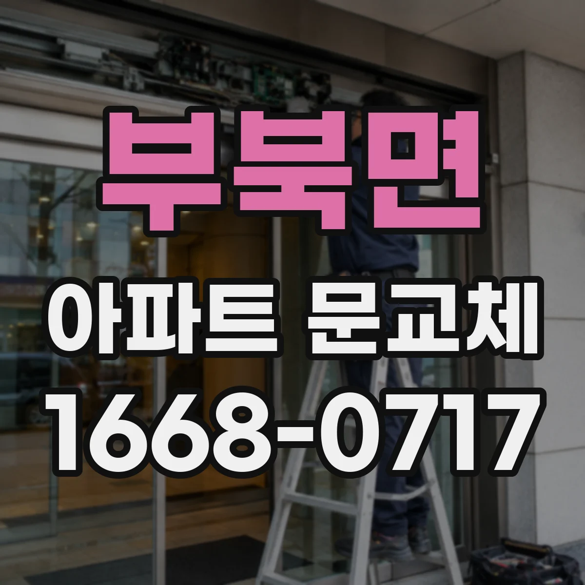 부북면 아파트 문교체