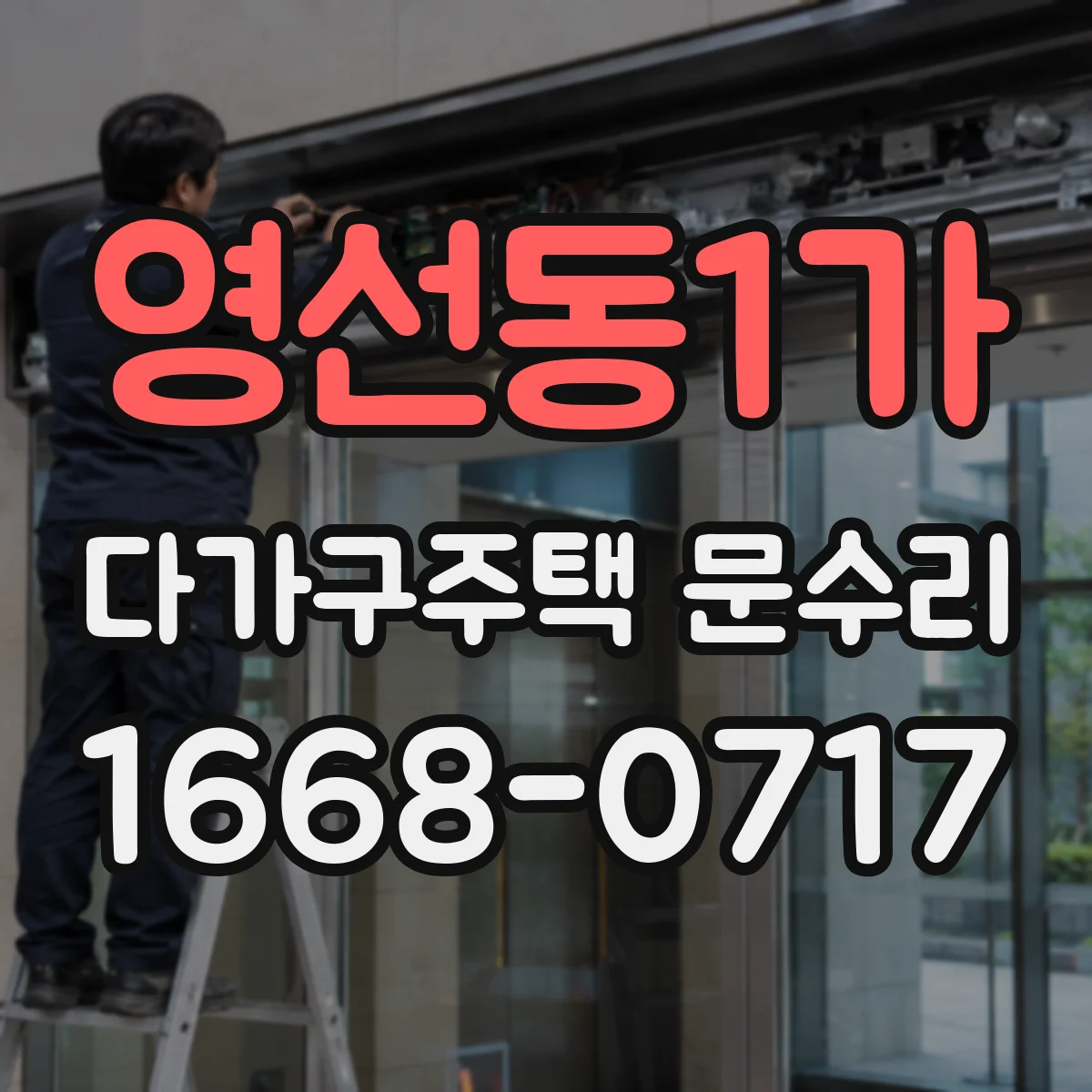 영선동1가 다가구주택 문수리