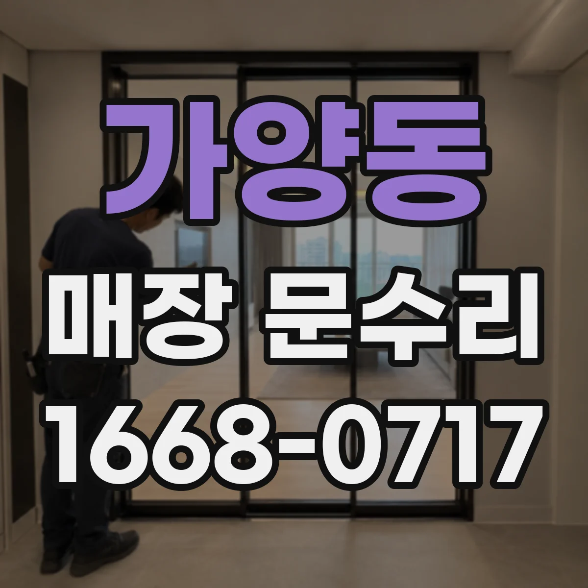 가양동 매장 문수리