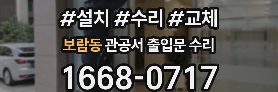 보람동 관공서 출입문 수리