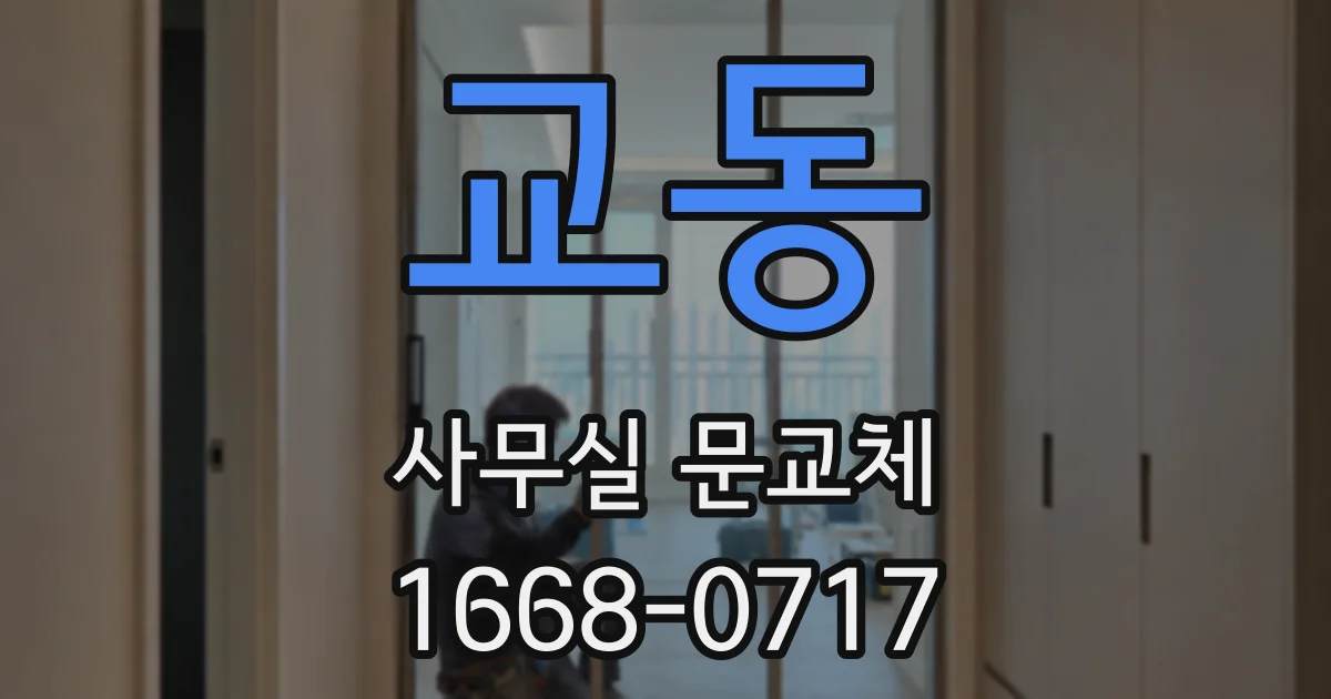 교동 사무실 문교체