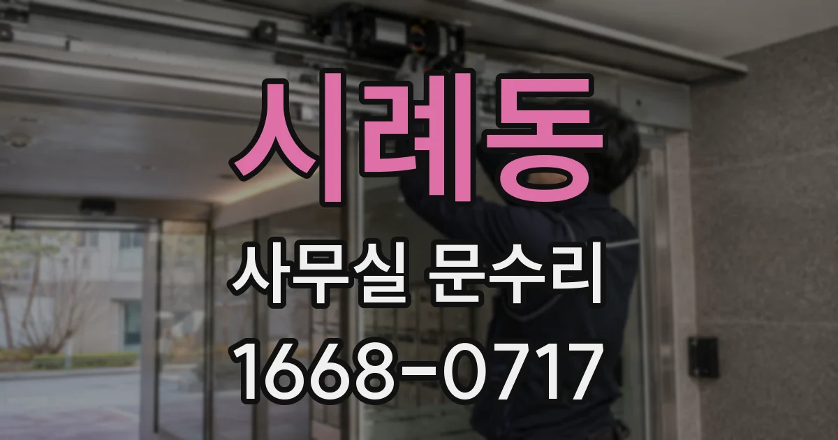 시례동 사무실 문수리
