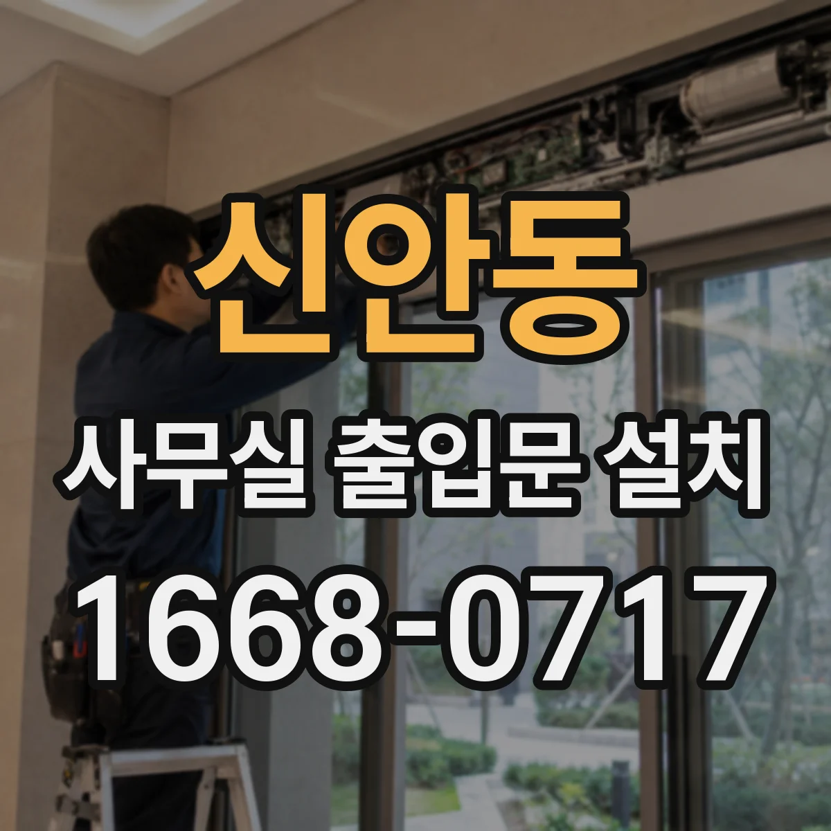 신안동 사무실 출입문 설치
