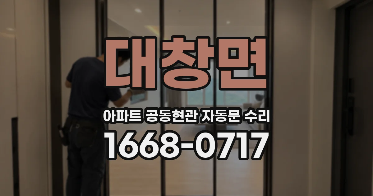 대창면 아파트 공동현관 자동문 수리