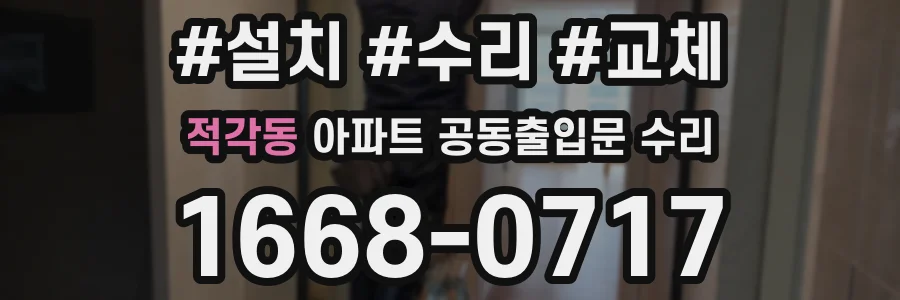 적각동 아파트 공동출입문 수리