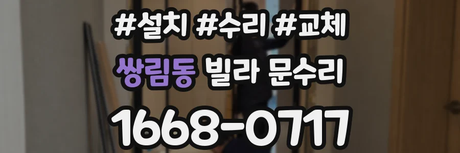 쌍림동 빌라 문수리