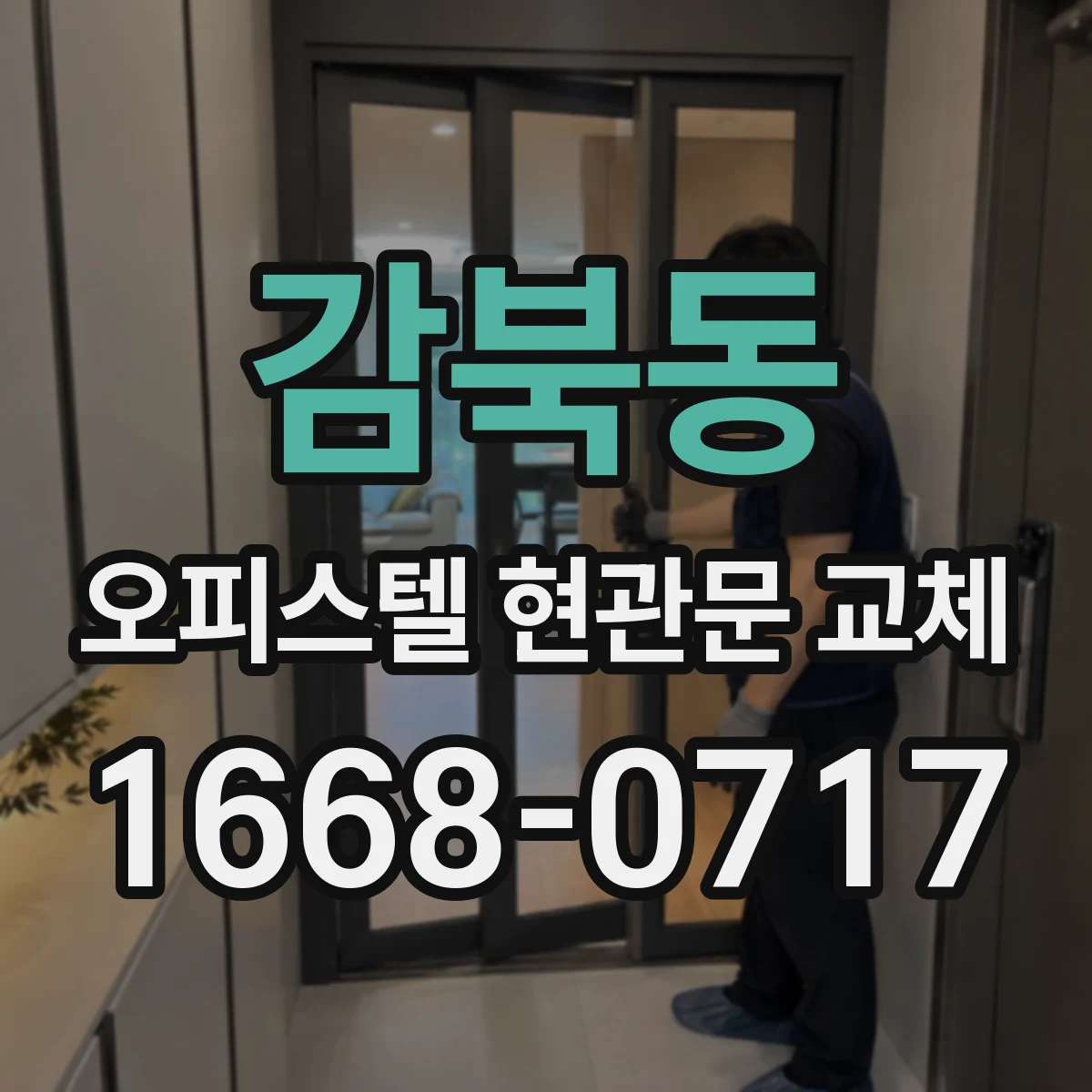 감북동 오피스텔 현관문 교체