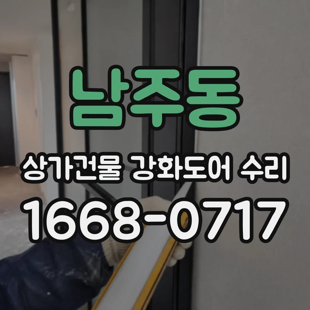 남주동 상가건물 강화도어 수리