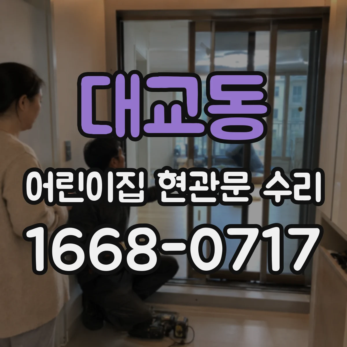 대교동 어린이집 현관문 수리