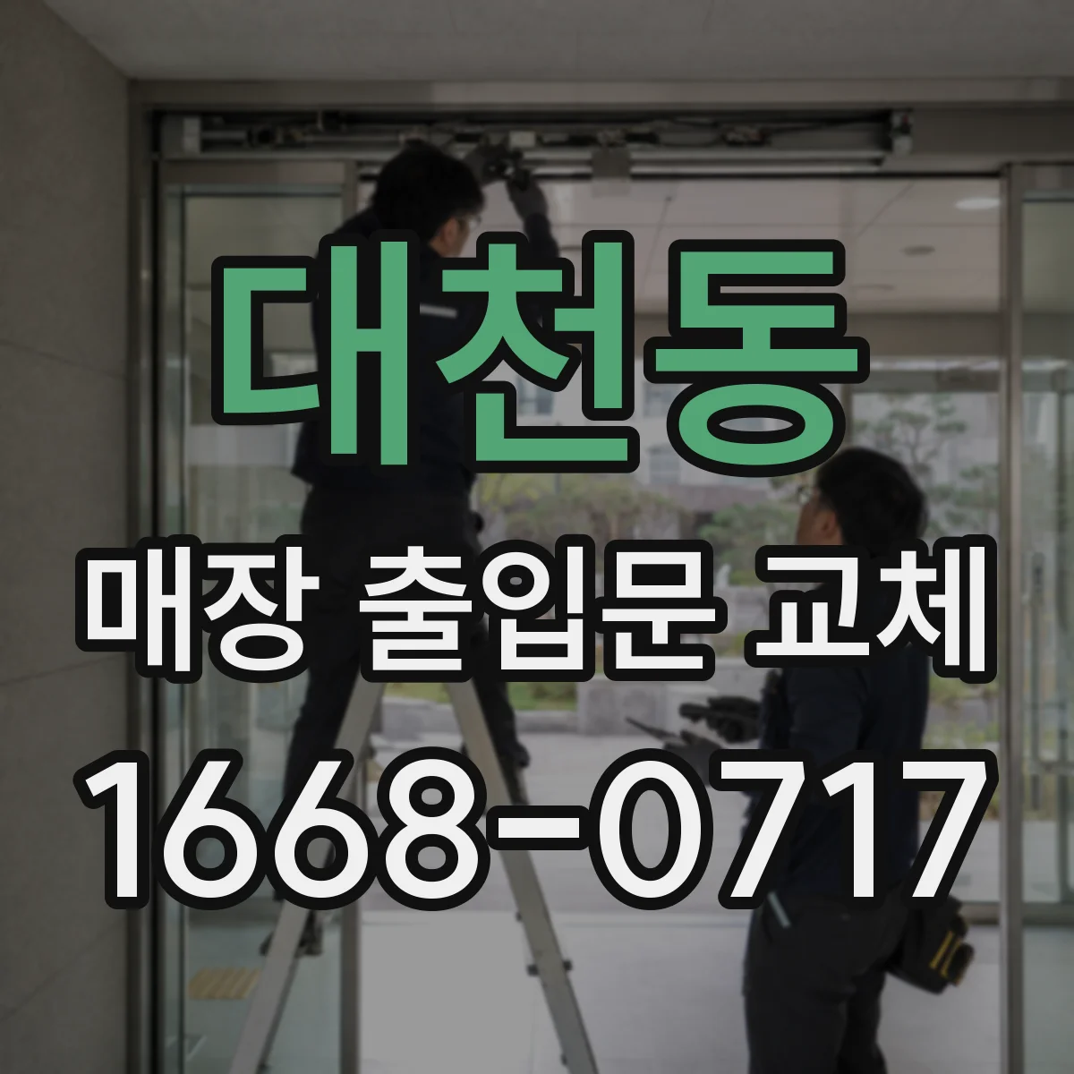 대천동 매장 출입문 교체