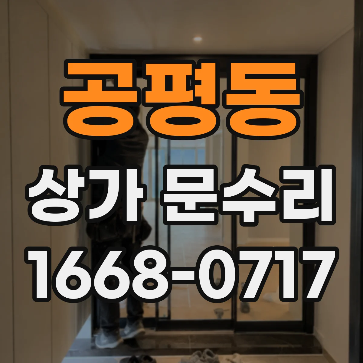 공평동 상가 문수리