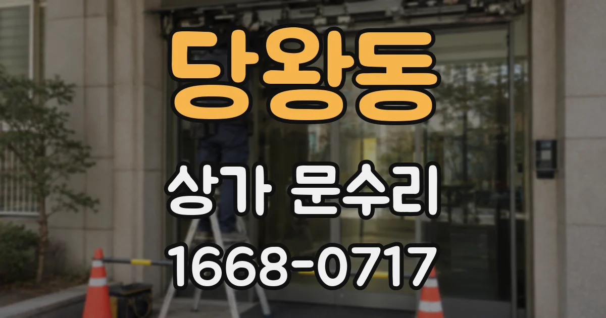 당왕동 상가 문수리