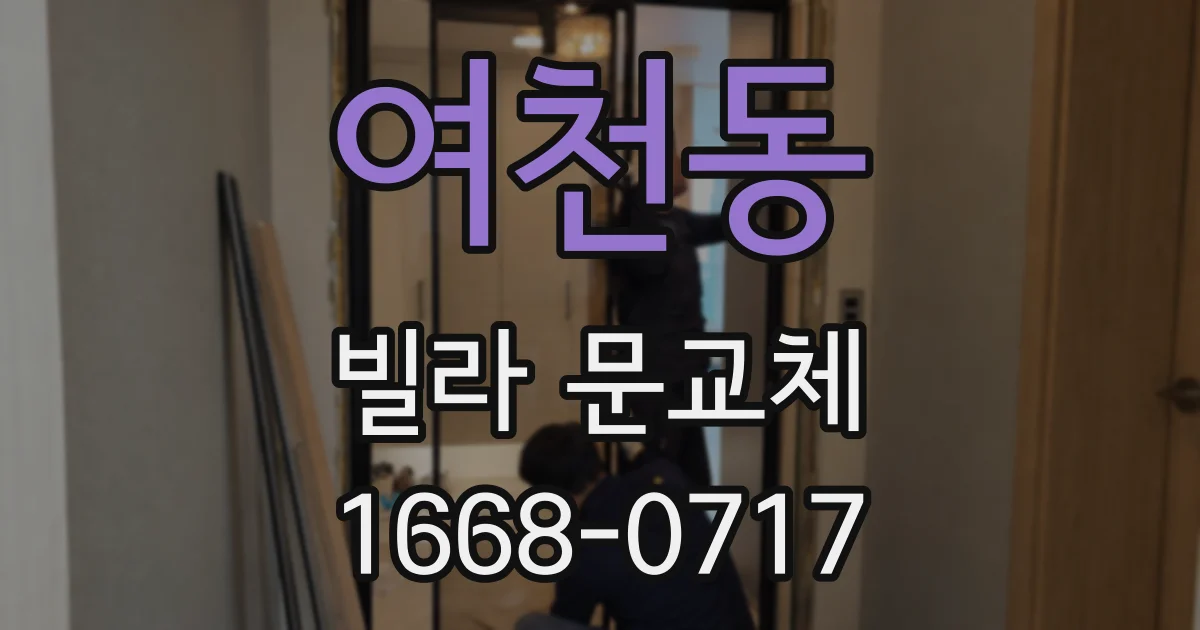여천동 빌라 문교체