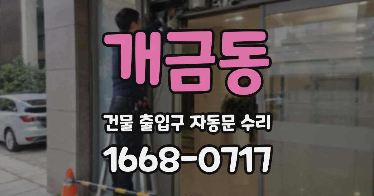 개금동 건물 출입구 자동문 수리