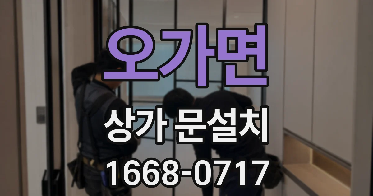 오가면 상가 문설치