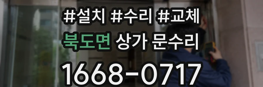 북도면 상가 문수리