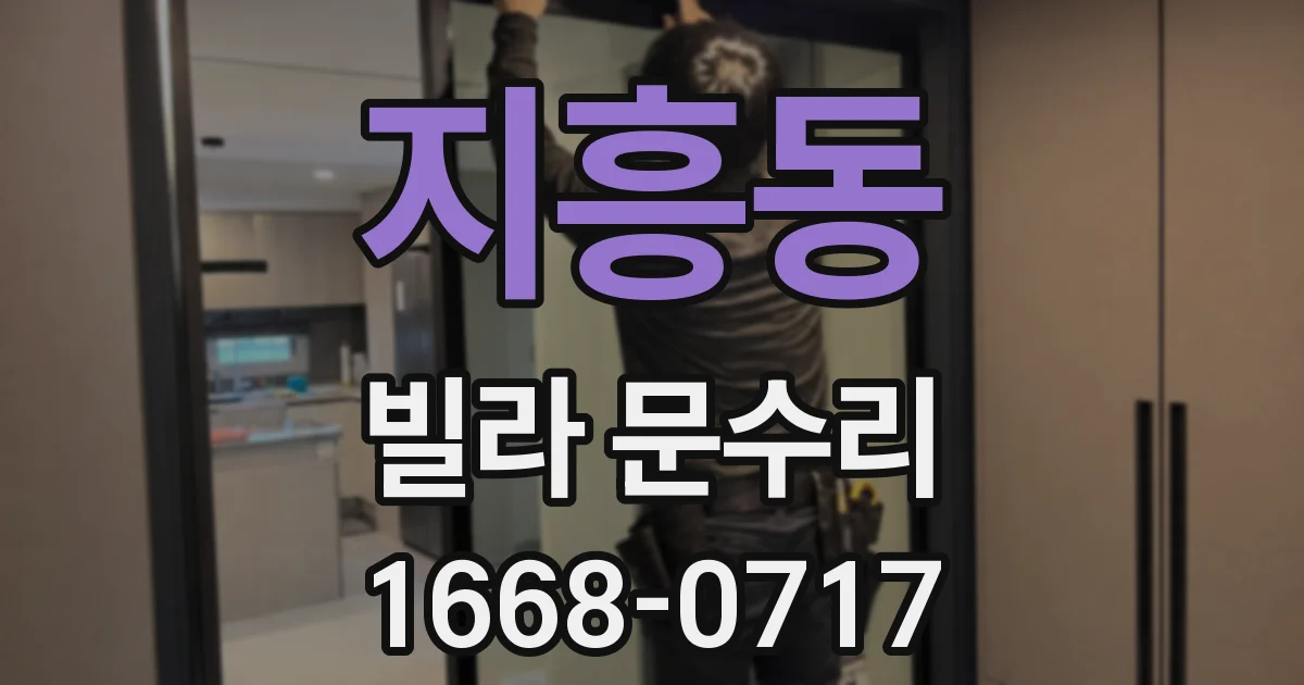 지흥동 빌라 문수리