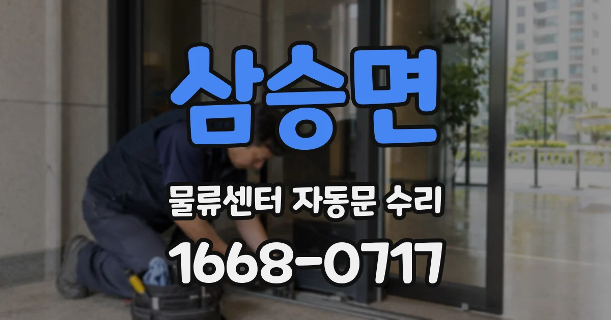 삼승면 물류센터 자동문 수리