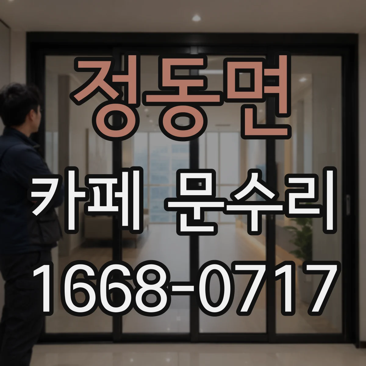 정동면 카페 문수리