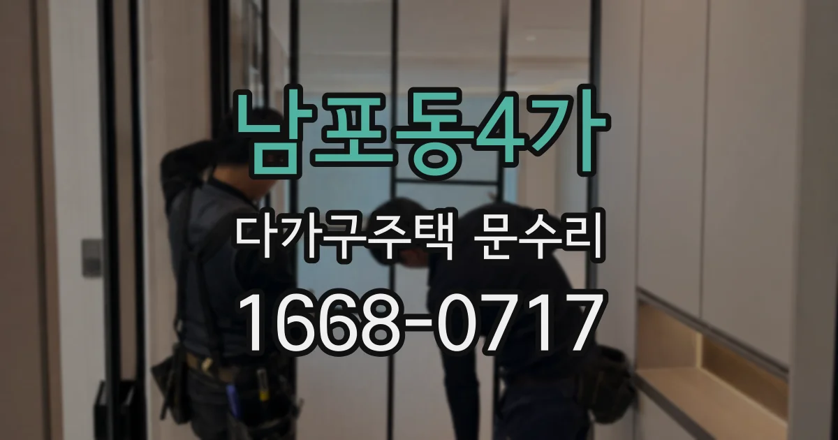 남포동4가 다가구주택 문수리