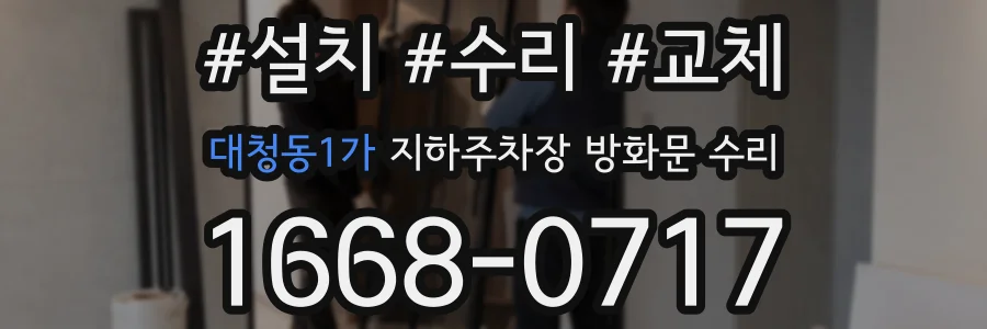 대청동1가 지하주차장 방화문 수리