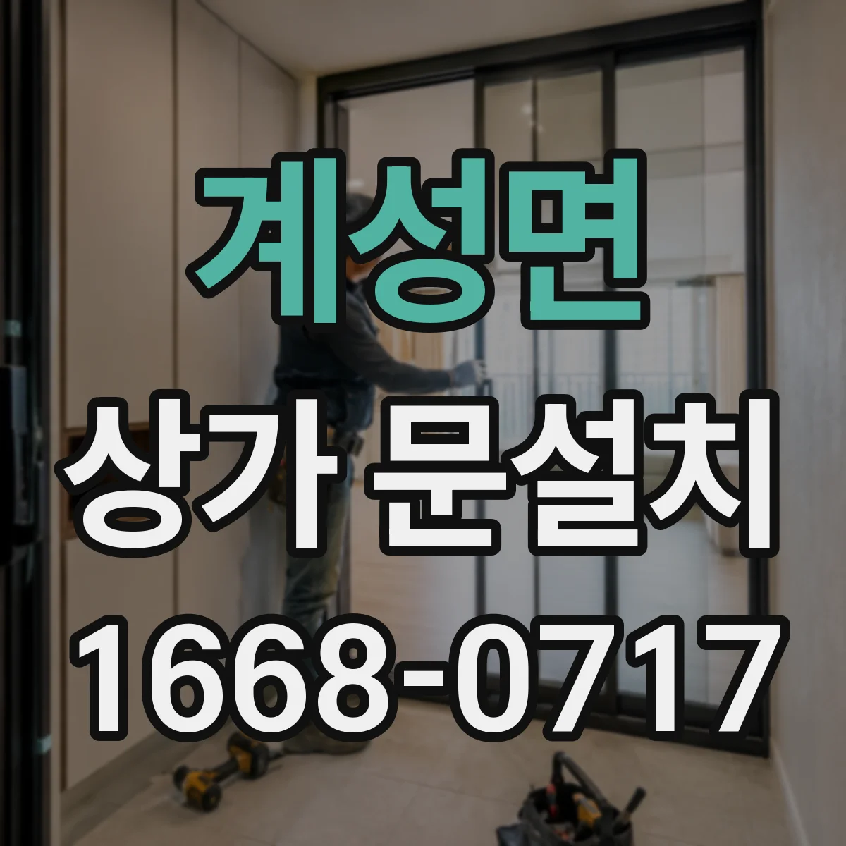 계성면 상가 문설치