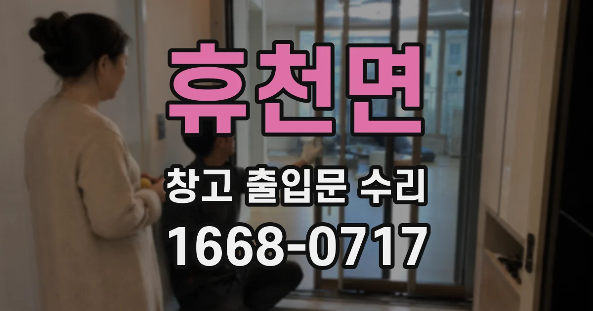 휴천면 창고 출입문 수리