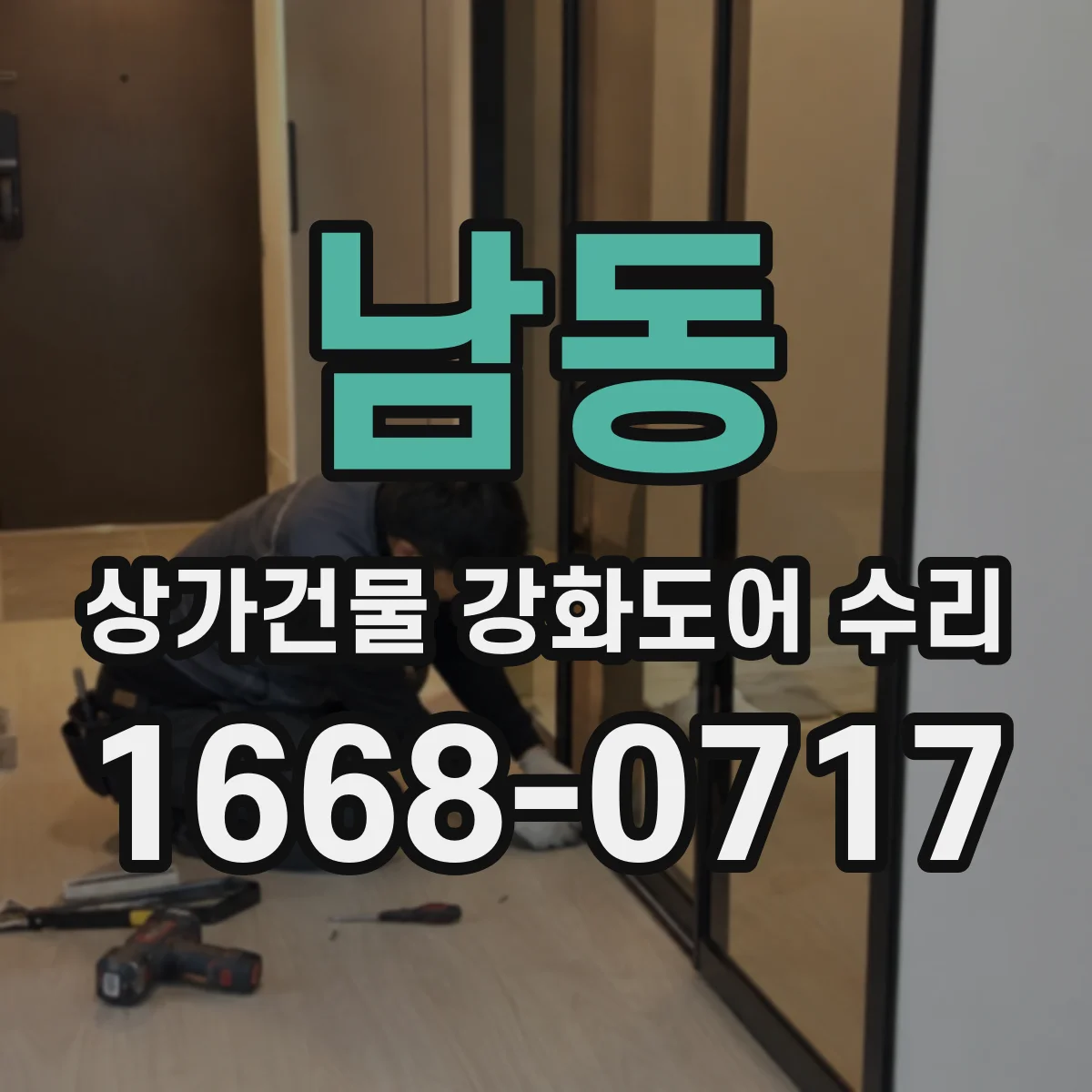 남동 상가건물 강화도어 수리