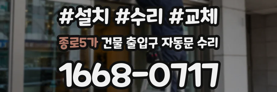 종로5가 건물 출입구 자동문 수리