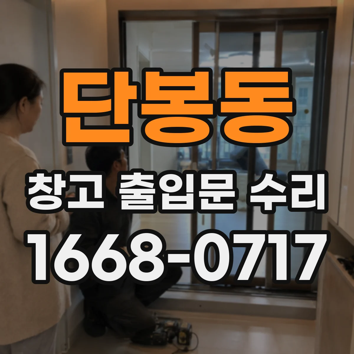 단봉동 창고 출입문 수리
