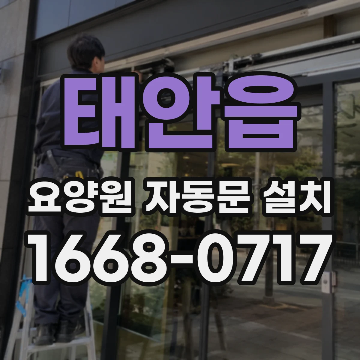태안읍 요양원 자동문 설치