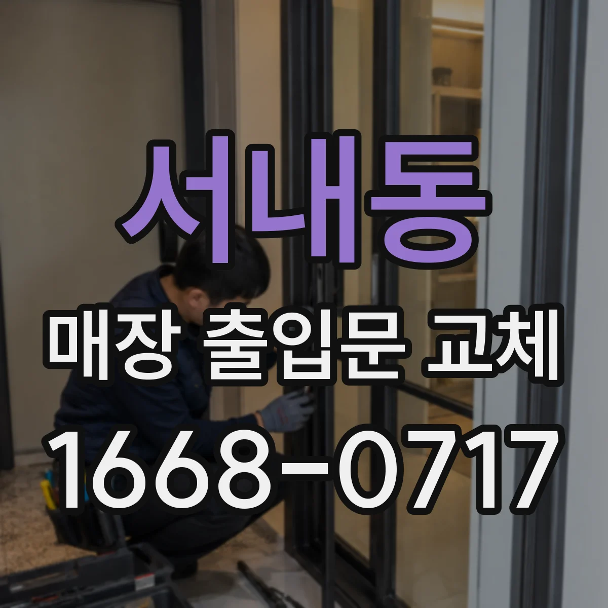 서내동 매장 출입문 교체
