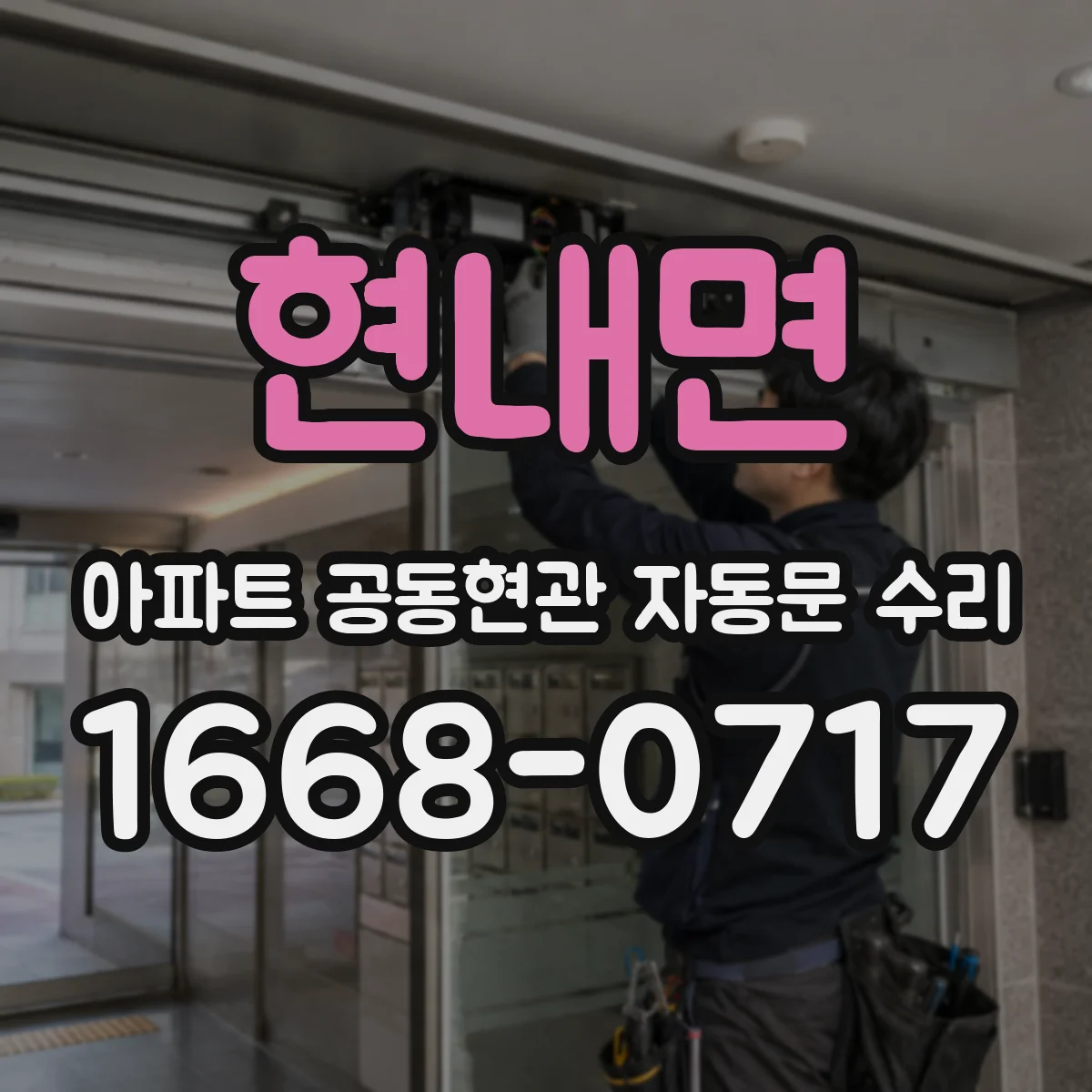 현내면 아파트 공동현관 자동문 수리