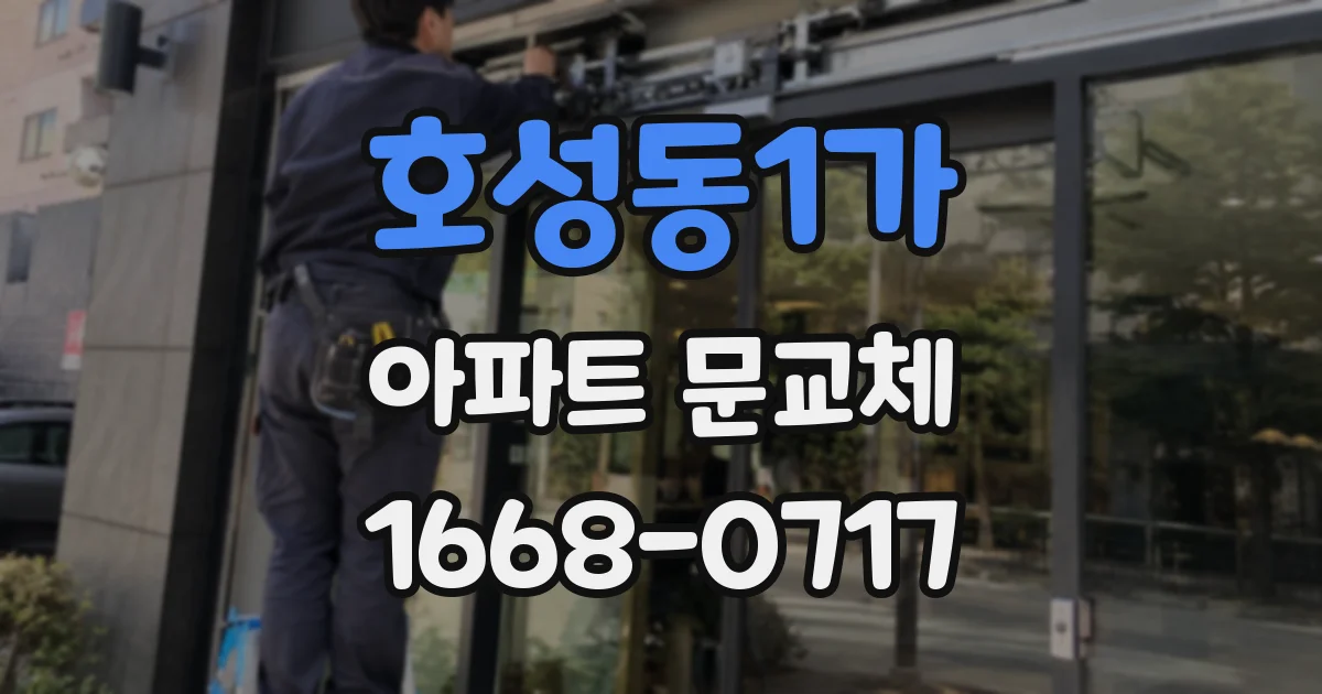 호성동1가 아파트 문교체