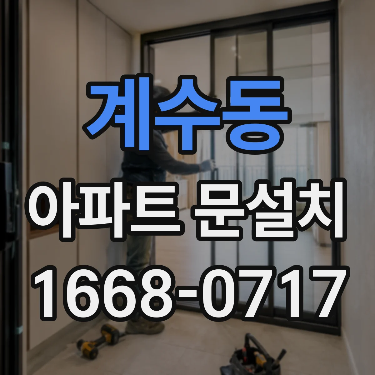 계수동 아파트 문설치