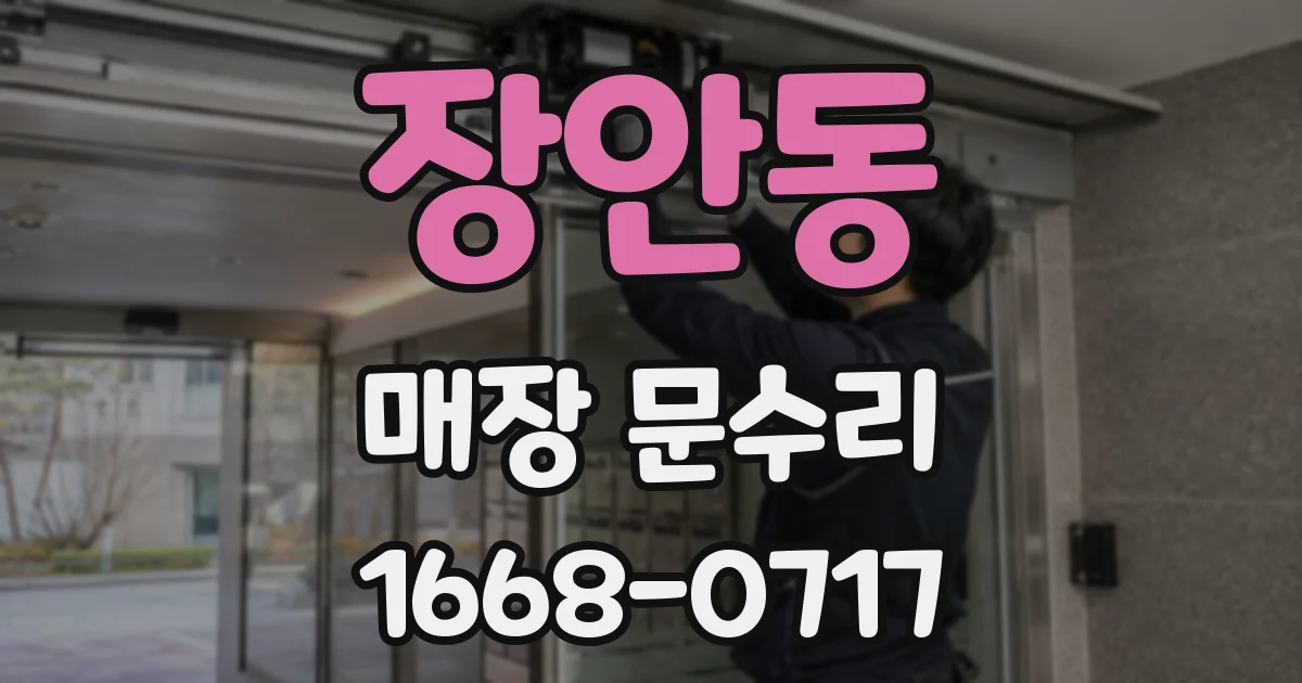 장안동 매장 문수리