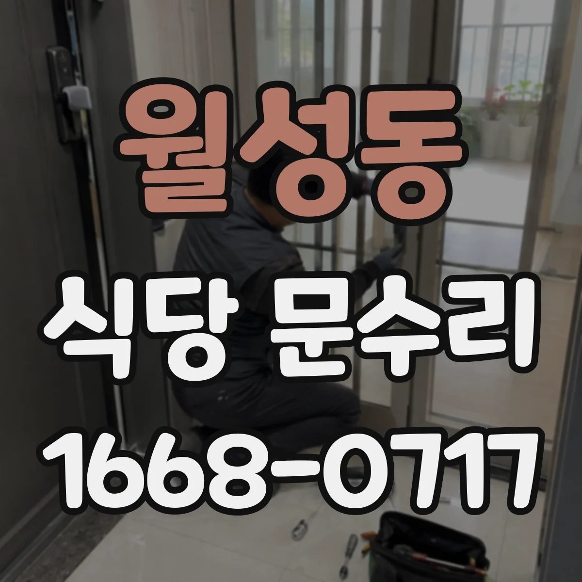 월성동 식당 문수리