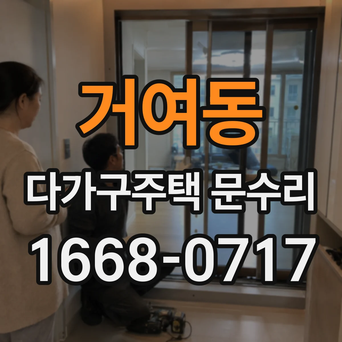 거여동 다가구주택 문수리