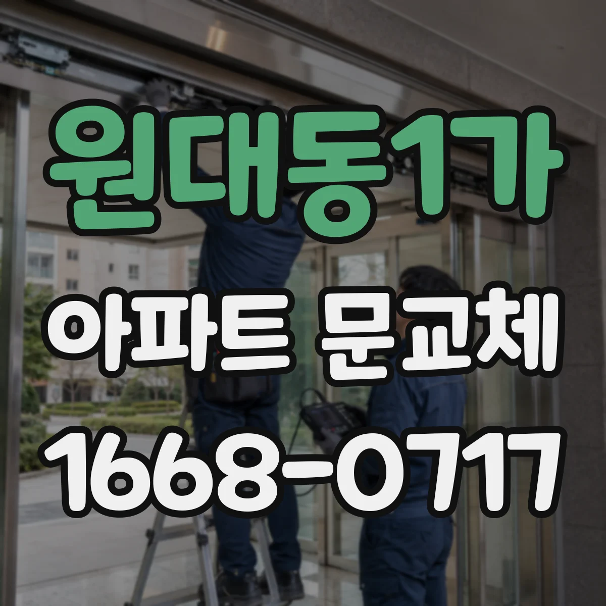 원대동1가 아파트 문교체