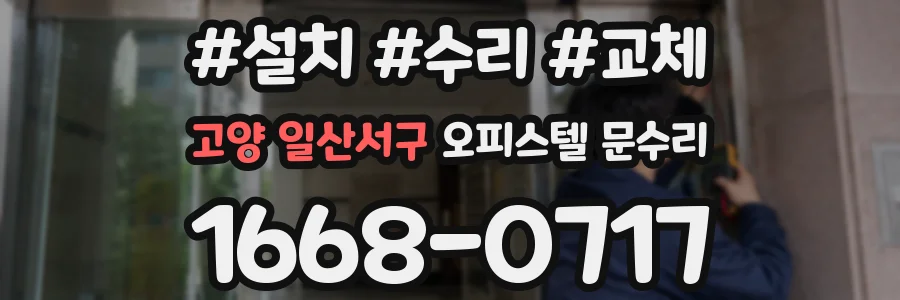 고양 일산서구 오피스텔 문수리